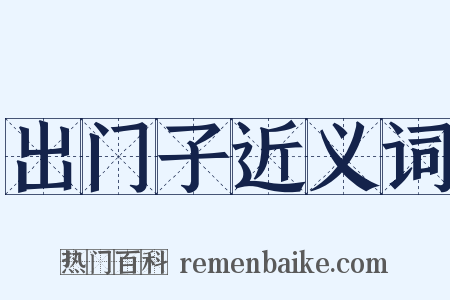 出门子近义词是什么意思的图片